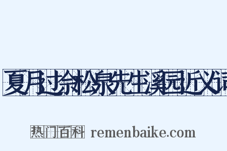 夏月过佘松泉先生溪园近义词是什么意思的图片